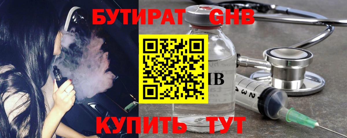 БУТИРАТ оксибутират Усть-Илимск